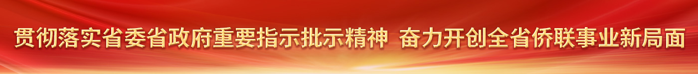 貫徹落實省委省政府重要指示批示精神 奮力開創全省僑聯事業新局面